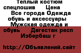 Теплый костюм спецпошив . › Цена ­ 1 500 - Все города Одежда, обувь и аксессуары » Мужская одежда и обувь   . Дагестан респ.,Избербаш г.